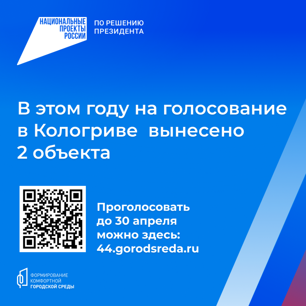 Голосование за объекты благоустройства продлится до 30 апреля —  Кологривский край